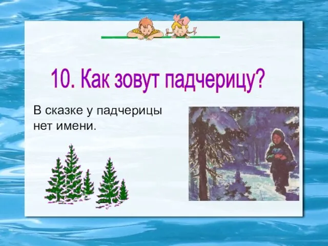 10. Как зовут падчерицу? В сказке у падчерицы нет имени.