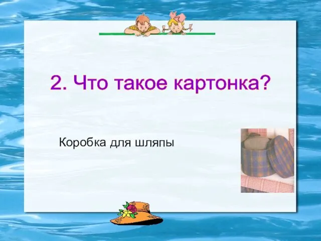 2. Что такое картонка? Коробка для шляпы