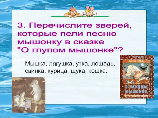 3. Перечислите зверей, которые пели песню мышонку в сказке "О глупом