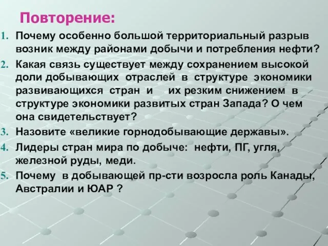 Повторение: Почему особенно большой территориальный разрыв возник между районами добычи и