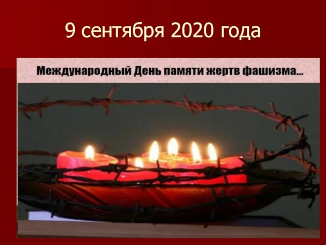 9 сентября 2020 года