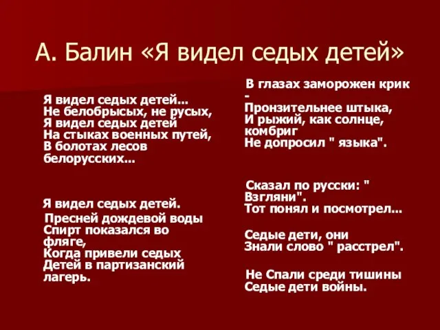 А. Балин «Я видел седых детей» Я видел седых детей... Не