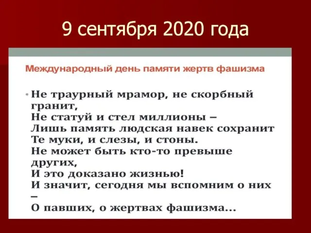 9 сентября 2020 года