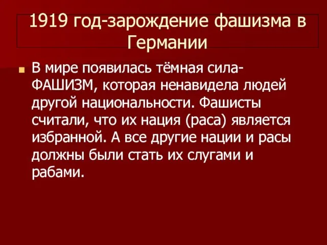 1919 год-зарождение фашизма в Германии В мире появилась тёмная сила- ФАШИЗМ,