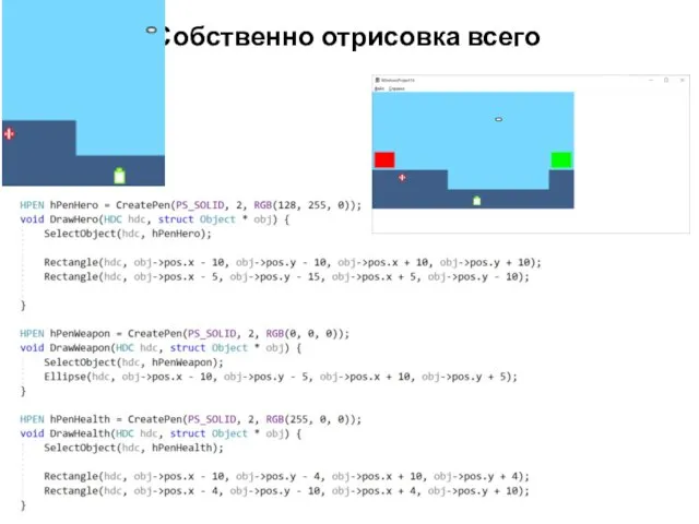 Собственно отрисовка всего