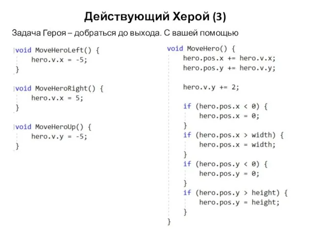 Действующий Херой (3) Задача Героя – добраться до выхода. С вашей помощью