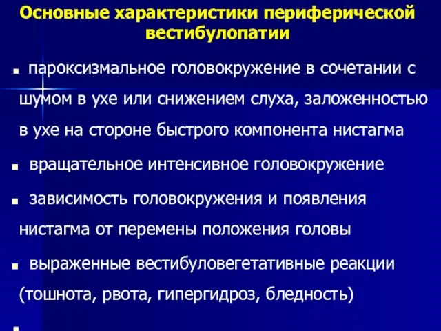 пароксизмальное головокружение в сочетании с шумом в ухе или снижением слуха,