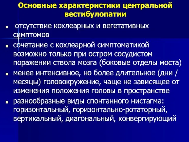 отсутствие кохлеарных и вегетативных симптомов сочетание с кохлеарной симптоматикой возможно только