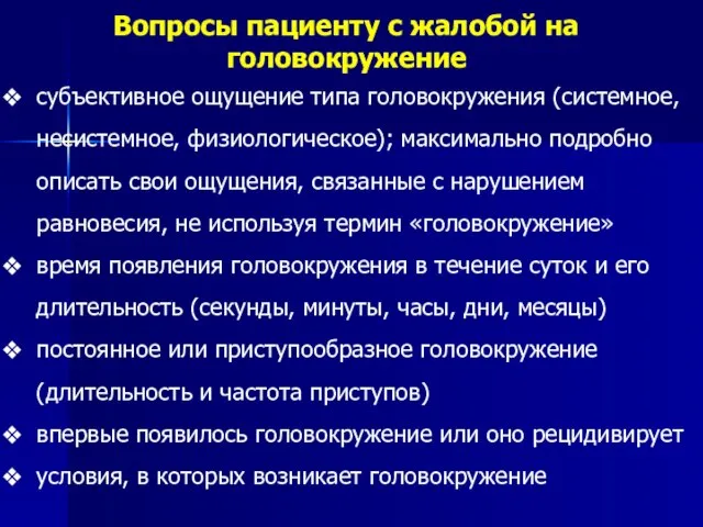 Вопросы пациенту с жалобой на головокружение субъективное ощущение типа головокружения (системное,