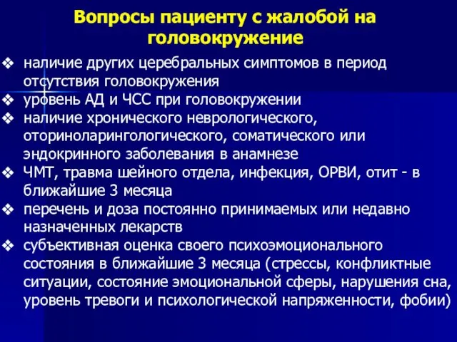 Вопросы пациенту с жалобой на головокружение наличие других церебральных симптомов в