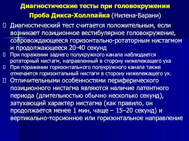 Диагностические тесты при головокружении Проба Дикса-Холлпайка (Нилена-Барани) Диагностический тест считается положительным,