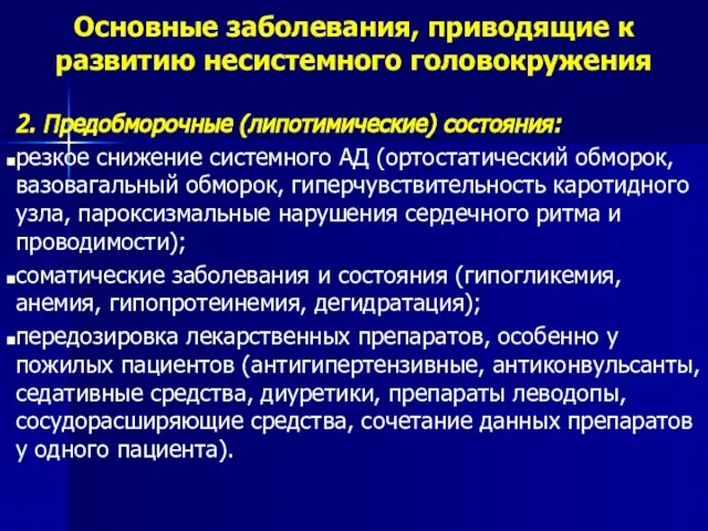 Основные заболевания, приводящие к развитию несистемного головокружения 2. Предобморочные (липотимические) состояния: