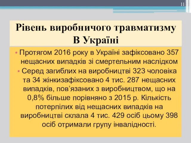 Рівень виробничого травматизму В Україні Протягом 2016 року в Україні зафіксовано