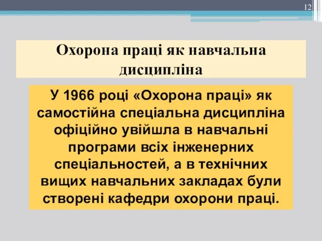 Охорона праці як навчальна дисципліна У 1966 році «Охорона праці» як