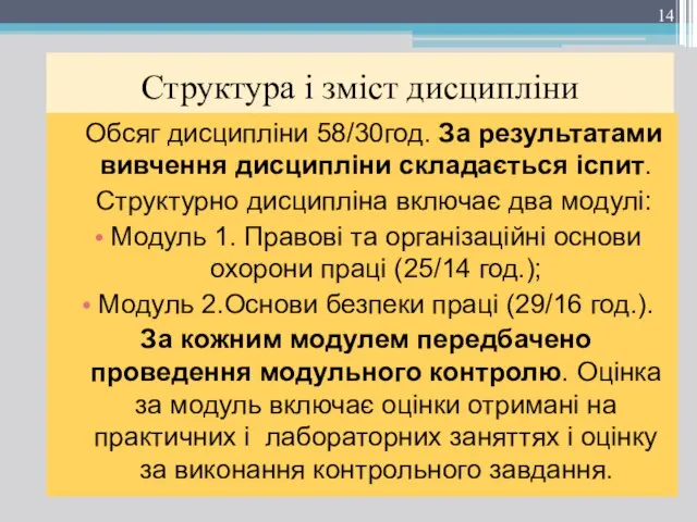 Структура і зміст дисципліни Обсяг дисципліни 58/30год. За результатами вивчення дисципліни