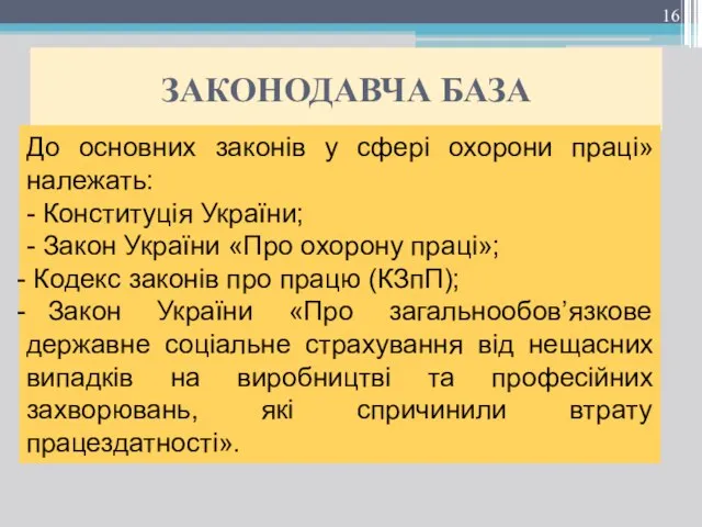 ЗАКОНОДАВЧА БАЗА До основних законів у сфері охорони праці» належать: -