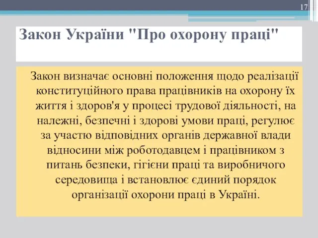 Закон України "Про охорону праці" Закон визначає основні положення щодо реалізації