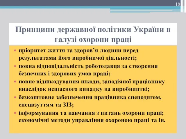 Принципи державної політики України в галузі охорони праці пріоритет життя та