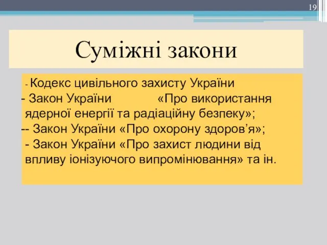 Суміжні закони - Кодекс цивільного захисту України Закон України «Про використання