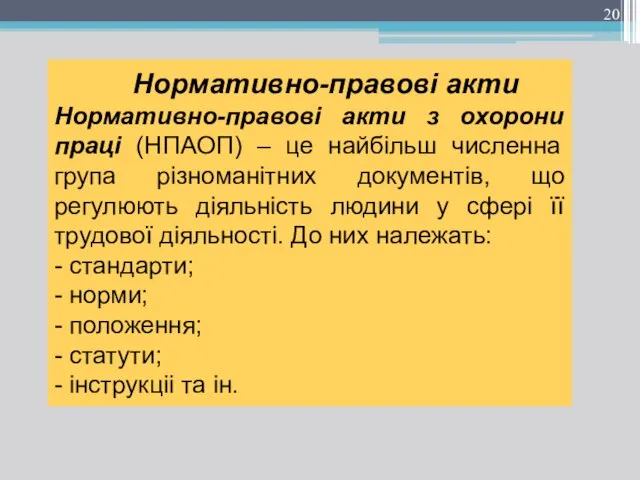 Нормативно-правові акти Нормативно-правові акти з охорони праці (НПАОП) – це найбільш