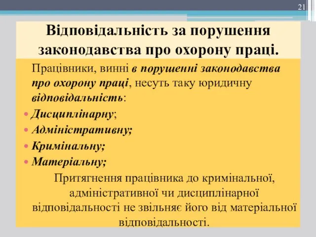 Відповідальність за порушення законодавства про охорону праці. Працівники, винні в порушенні