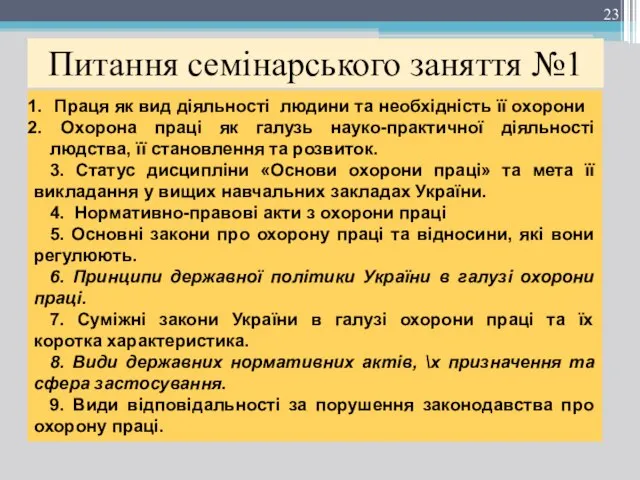 Питання семінарського заняття №1 Праця як вид діяльності людини та необхідність