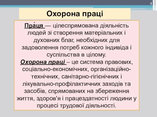 Пра́ця — цілеспрямована діяльність людей зі створення матеріальних і духовних благ,