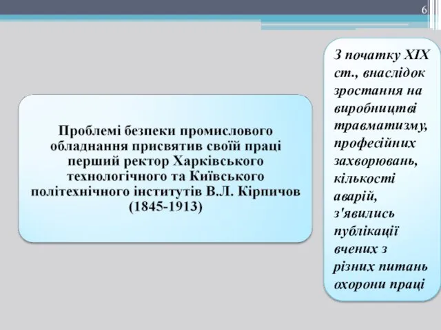 З початку ХІХ ст., внаслідок зростання на виробництві травматизму, професійних захворювань,