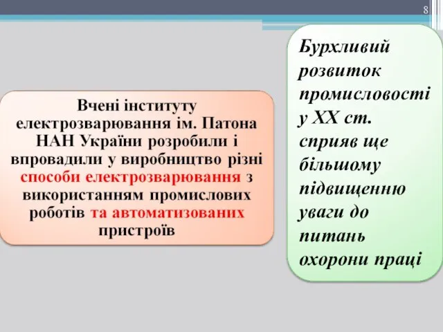 Бурхливий розвиток промисловості у XX ст. сприяв ще більшому підвищенню уваги до питань охорони праці