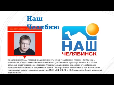 Предприниматель, главный редактор газеты «Наш Челябинск» (тираж 150.000 экз.), основатель медиахолдинга