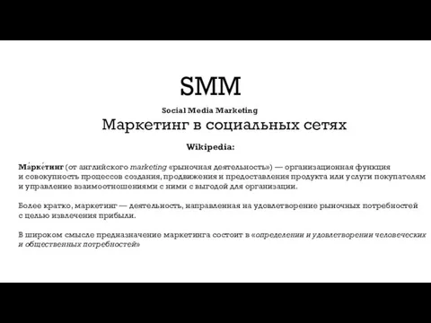 SMM Social Media Marketing Маркетинг в социальных сетях Wikipedia: Ма́рке́тинг (от