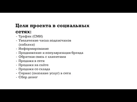 Цели проекта в социальных сетях: Трафик (СМИ) Увеличение числа подписчиков (паблики)