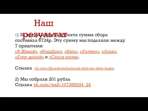 1) За время нашего проекта сумма сбора составила 6724р. Эту сумму