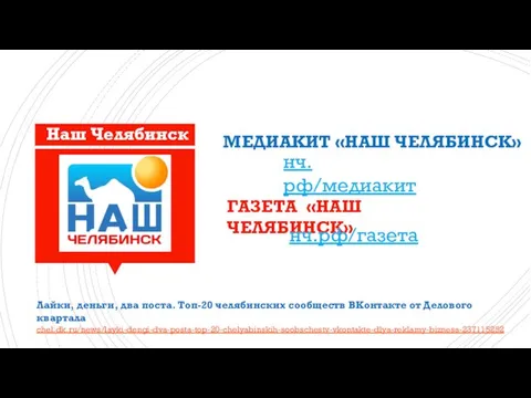 МЕДИАКИТ «НАШ ЧЕЛЯБИНСК» ГАЗЕТА «НАШ ЧЕЛЯБИНСК» нч.рф/газета Наш Челябинск нч.рф/медиакит Лайки,