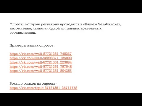 Опросы, которые регулярно проводятся в «Нашем Челябинске», несомненно, являются одной из