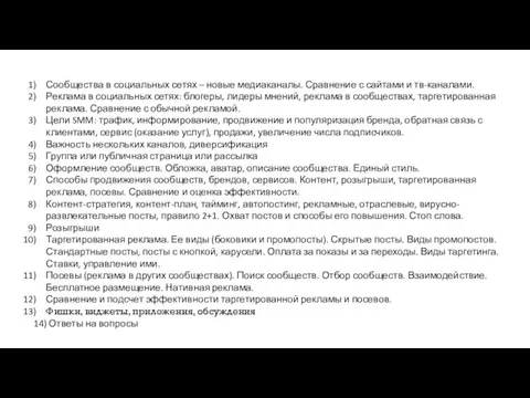 Сообщества в социальных сетях – новые медиаканалы. Сравнение с сайтами и