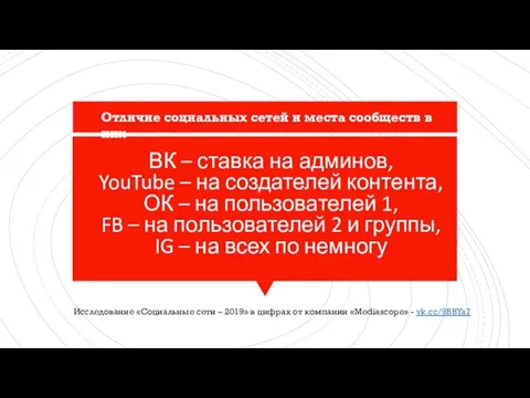 ВК – ставка на админов, YouTube – на создателей контента, ОК