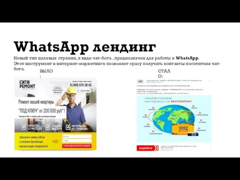 WhatsApp лендинг Новый тип целевых страниц, в виде чат-бота , предназначен