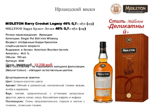 Ирландский виски MIDLETON Barry Crocket Legacy 46% 0,7л п/уп (дер) МИДЛТОН