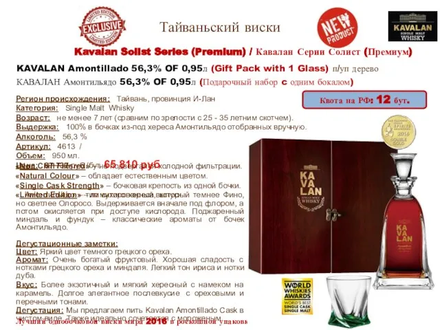 Тайваньский виски KAVALAN Amontillado 56,3% OF 0,95л (Gift Pack with 1