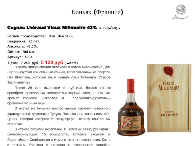 Коньяк (Франция) Cognac Lhéraud Vieux Millenaire 43% в дер./кор. В честь