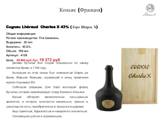 Коньяк (Франция) Cognac Lhéraud Charles X 43% (Леро Шарль Х) Дизайн