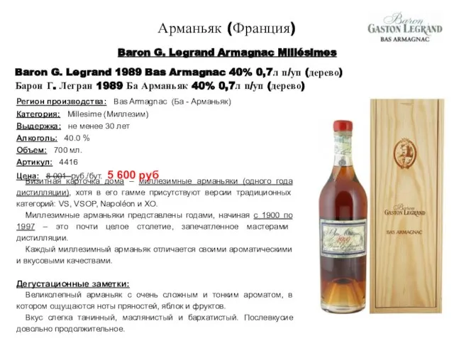 Baron G. Legrand Armagnac Millésimes Визитная карточка дома – миллезимные арманьяки