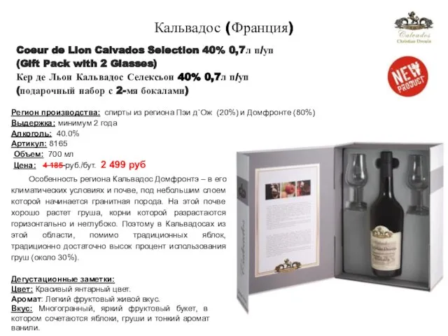 Coeur de Lion Calvados Selection 40% 0,7л п/уп (Gift Pack with