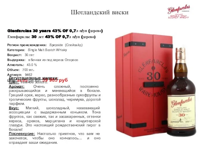 Glenfarclas 30 years 43% OF 0,7л п/уп (дерево) Гленфарклас 30 лет