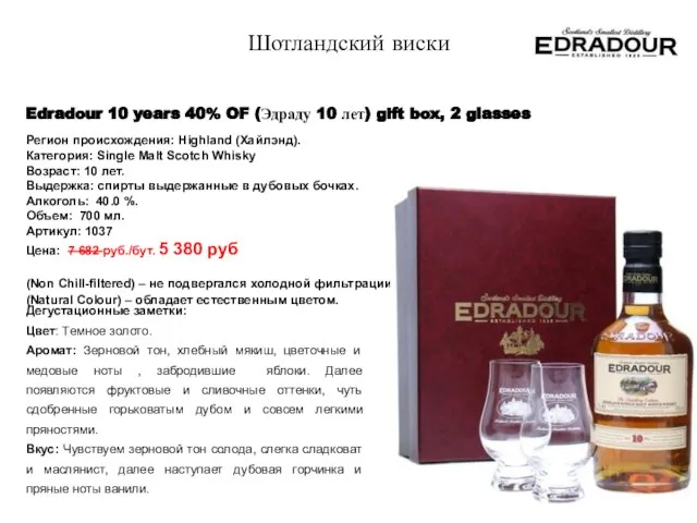 Edradour 10 years 40% OF (Эдраду 10 лет) gift box, 2