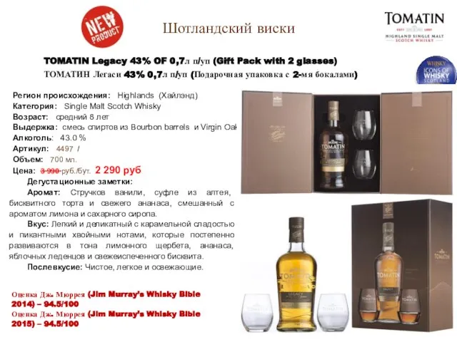 TOMATIN Legacy 43% OF 0,7л п/уп (Gift Pack with 2 glasses)