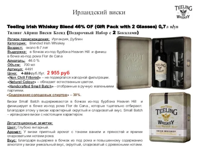 Ирландский виски Teeling Irish Whiskey Blend 46% OF (Gift Pack with