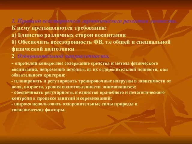 1. Принцип всестороннего гармонического развития личности. К нему предъявляются требования: а)