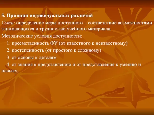 5. Принцип индивидуальных различий Суть: определение меры доступного – соответствие возможностями